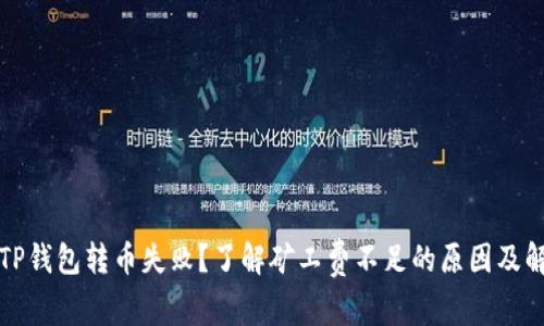 Title: TP钱包转币失败？了解矿工费不足的原因及解决方案