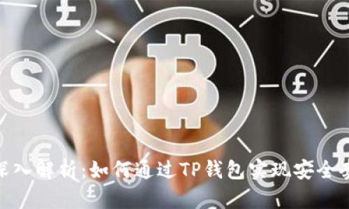 : 深入解析：如何通过TP钱包实现安全套现