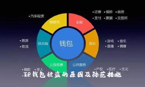 TP钱包被盗的原因及防范措施