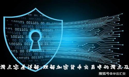 TP钱包滑点容差详解：理解加密货币交易中的滑点及其影响