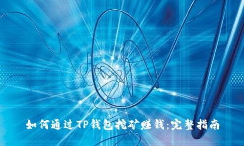 如何通过TP钱包挖矿赚钱：完整指南