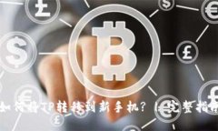 如何将TP转移到新手机? | 完整指南