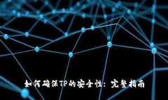 如何确保TP的安全性: 完整指南