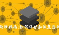 tp被多迁处理指南：如何保护和恢复您的数字资产